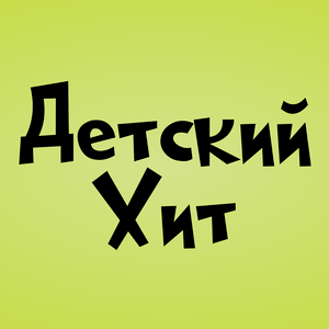 Lyt til Детский Хит (Kids Hit)  i appen