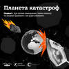 undefined Планета катастроф