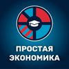 undefined Простая экономика