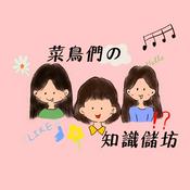 Podcast 菜鳥們の知識儲坊