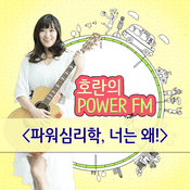 Podcast 호란의 파워FM - 파워심리학, 너는 왜!