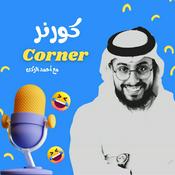 Podcast كورنر