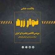 Podcast Navarezard|پادکست جنایی نوارِ زرد