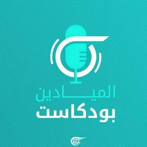 Lyt til Al Mayadeen Podcasts الميادين بودكاست i appen